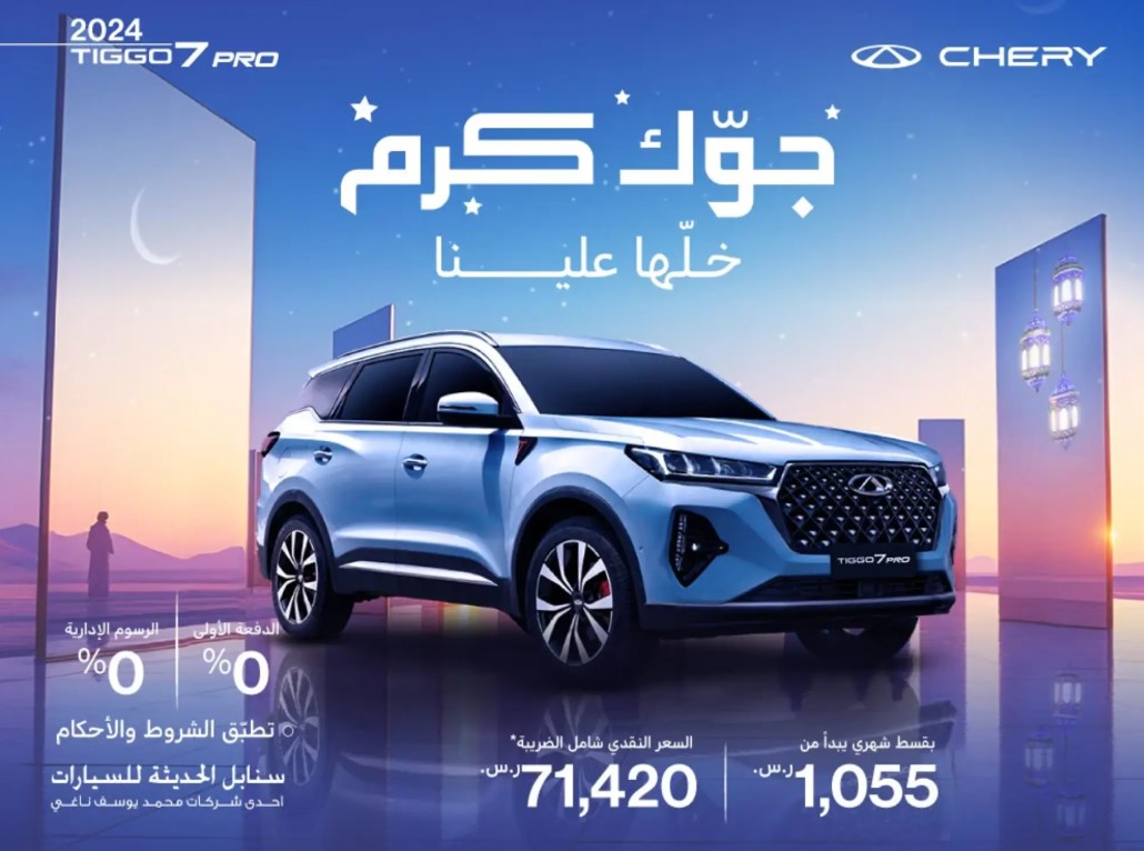 عروض رمضان على سيارة شيري تيجو 7 برو في مارس 2025